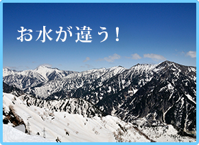お水が違う！
